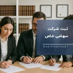 ثبت شرکت سهامی خاص