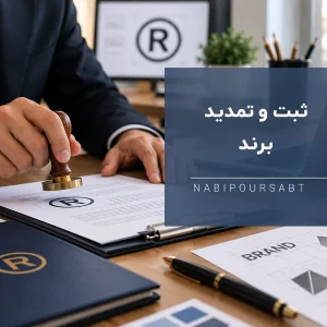 ثبت و تمدید برند