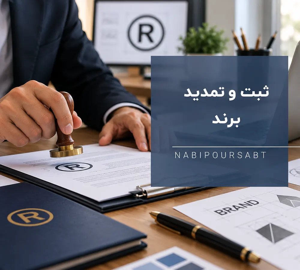ثبت و تمدید برند
