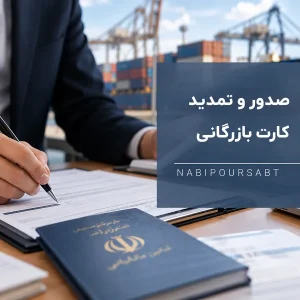 صدور و تمدید کارت بازرگانی