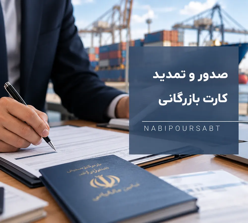 صدور و تمدید کارت بازرگانی