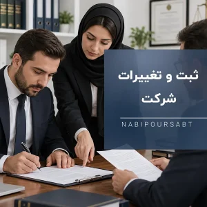ثبت و تغییرات شرکت