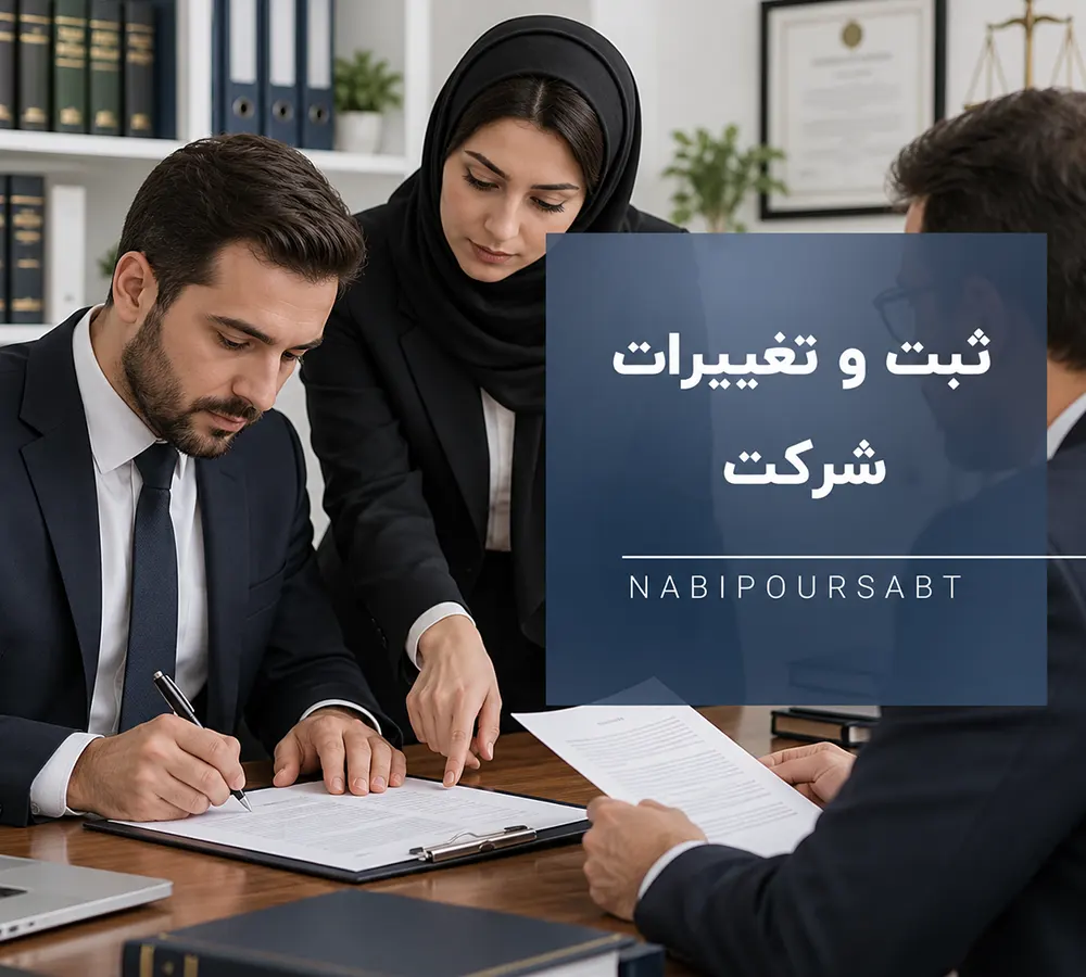 ثبت و تغییرات شرکت