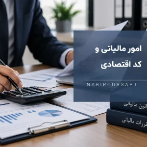 امورمالیاتی و کد اقتصادی