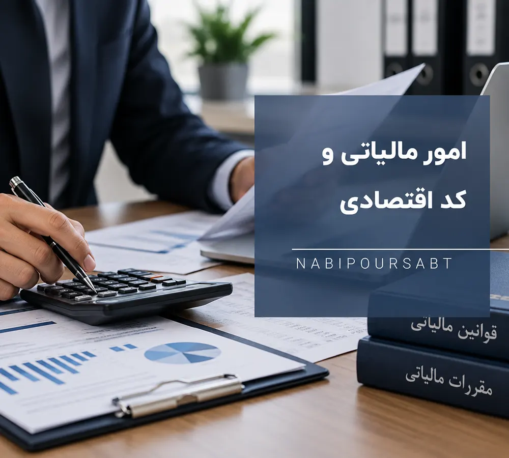 امورمالیاتی و کد اقتصادی